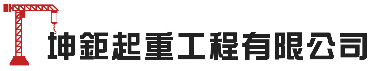 坤鉅起重工程有限公司_02_logo_35161330_yp-02.png